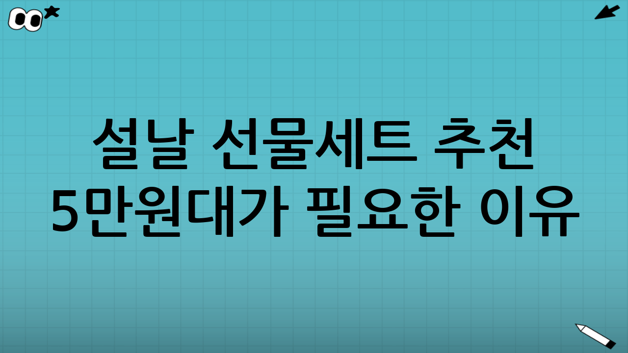 설날 선물세트 추천 5만원대가 필요한 이유