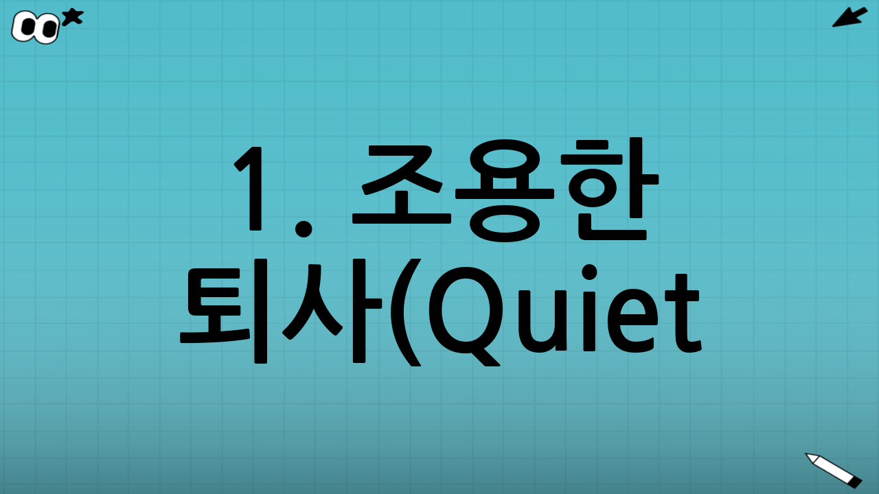 1. 조용한 퇴사(Quiet Quitting)란 정확히 무엇인가?