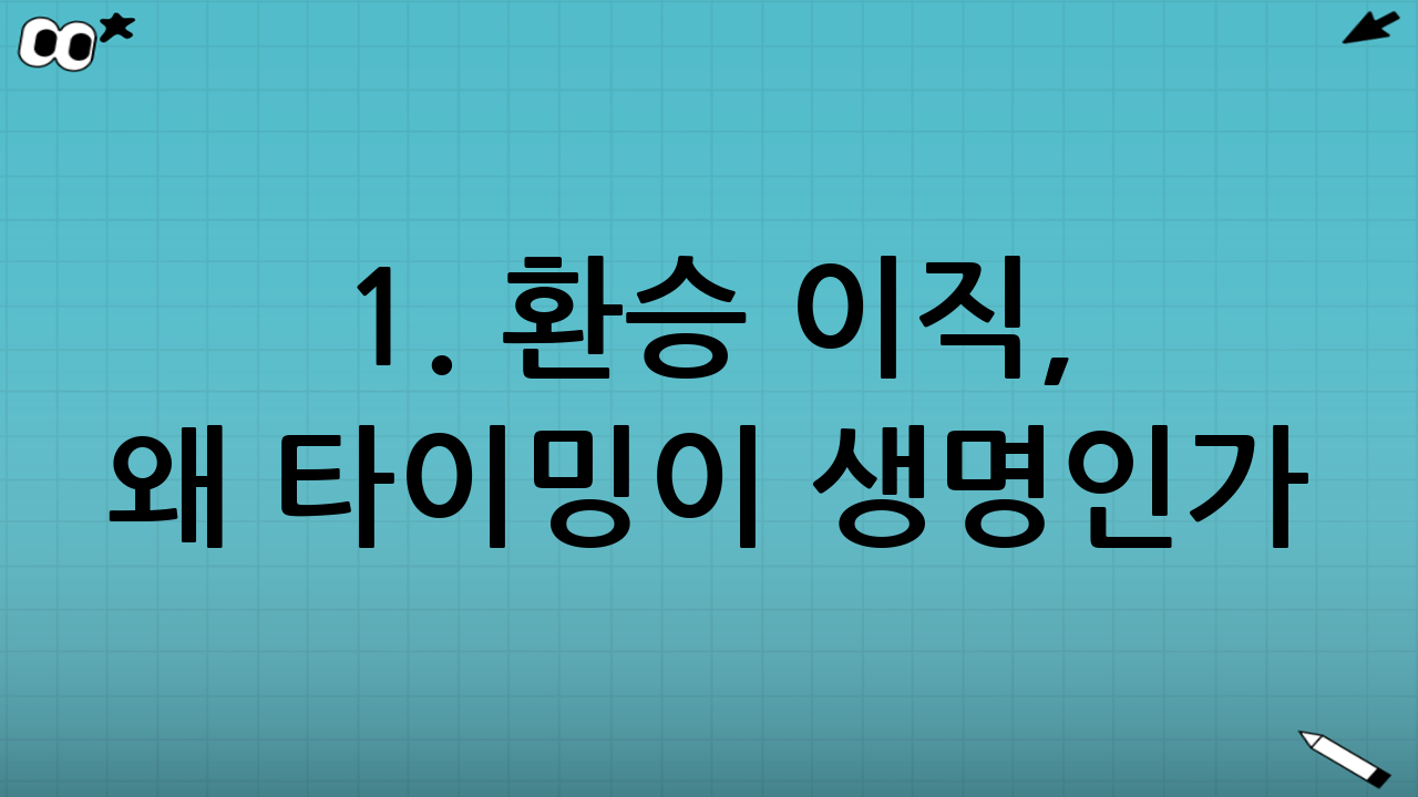 1. 환승 이직, 왜 타이밍이 생명인가?