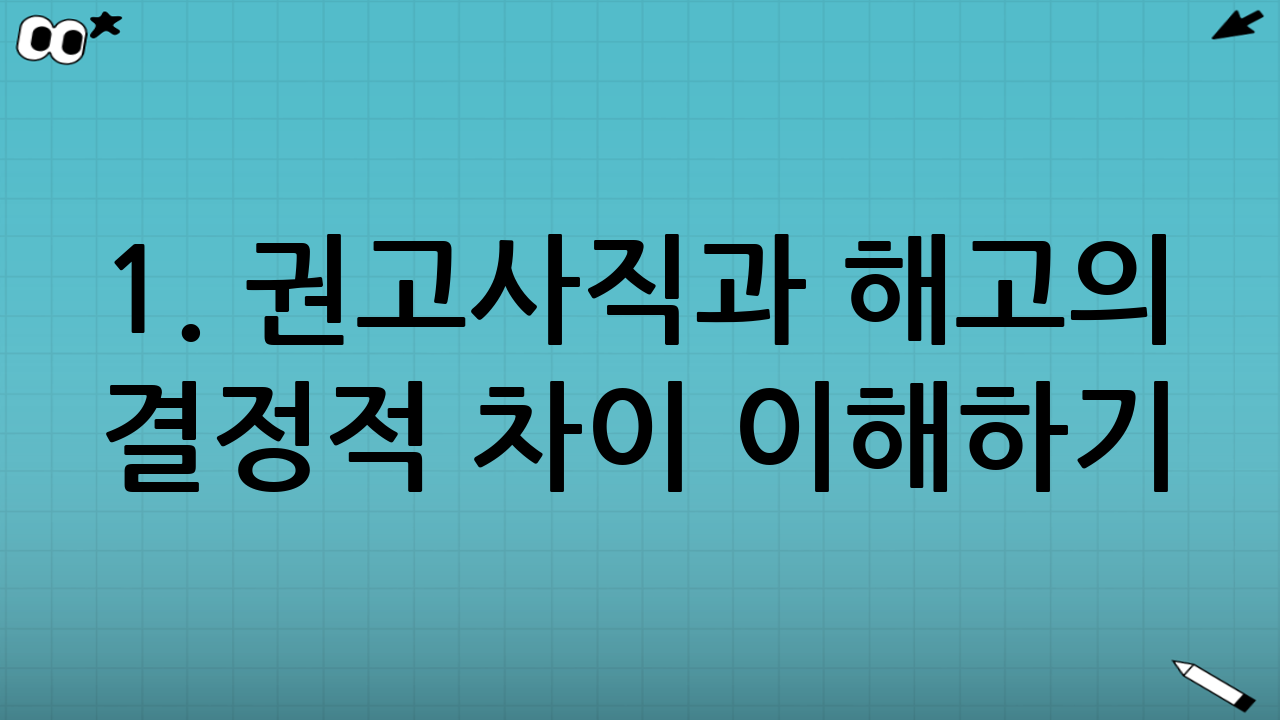 1. 권고사직과 해고의 결정적 차이 이해하기