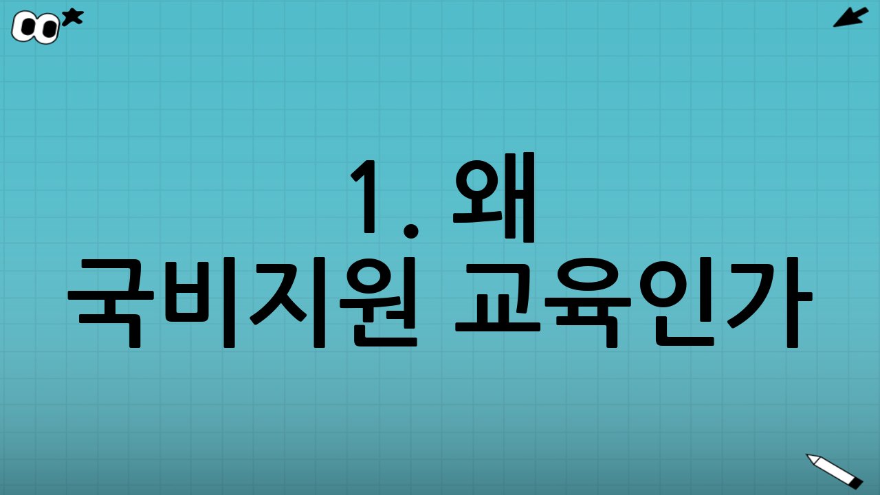 1. 왜 국비지원 교육인가? (비용과 기회)