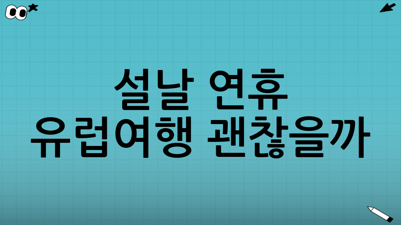 설날 연휴 유럽여행 괜찮을까? 먼저 결론부터
