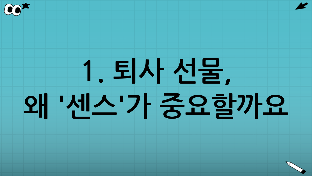 1. 퇴사 선물, 왜 '센스'가 중요할까요?