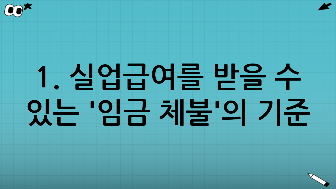 1. 실업급여를 받을 수 있는 '임금 체불'의 기준