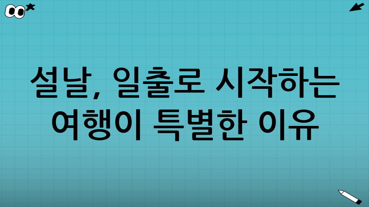 설날, ‘일출’로 시작하는 여행이 특별한 이유