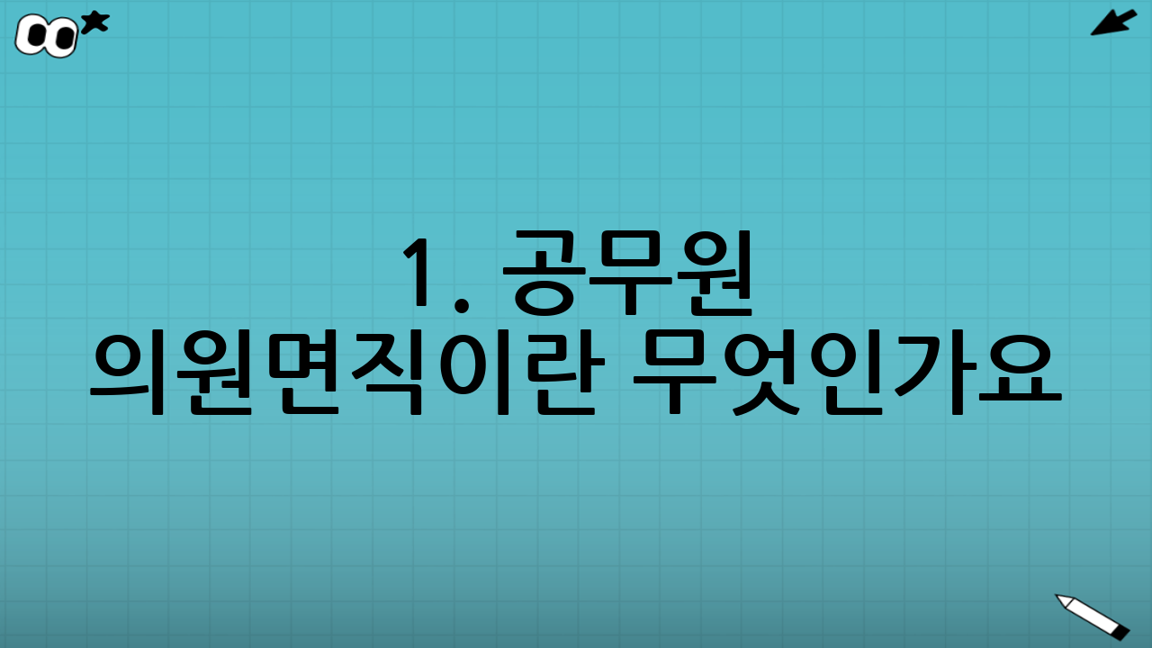 1. 공무원 의원면직이란 무엇인가요?