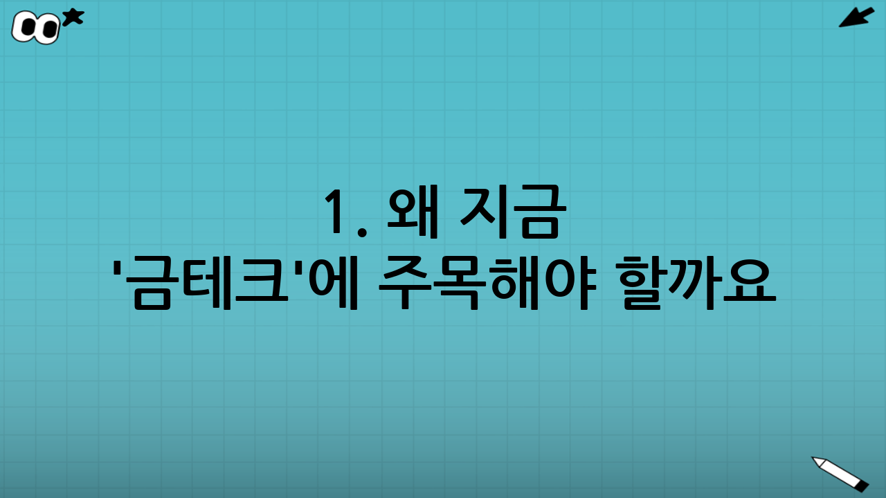 1. 왜 지금 '금테크'에 주목해야 할까요?