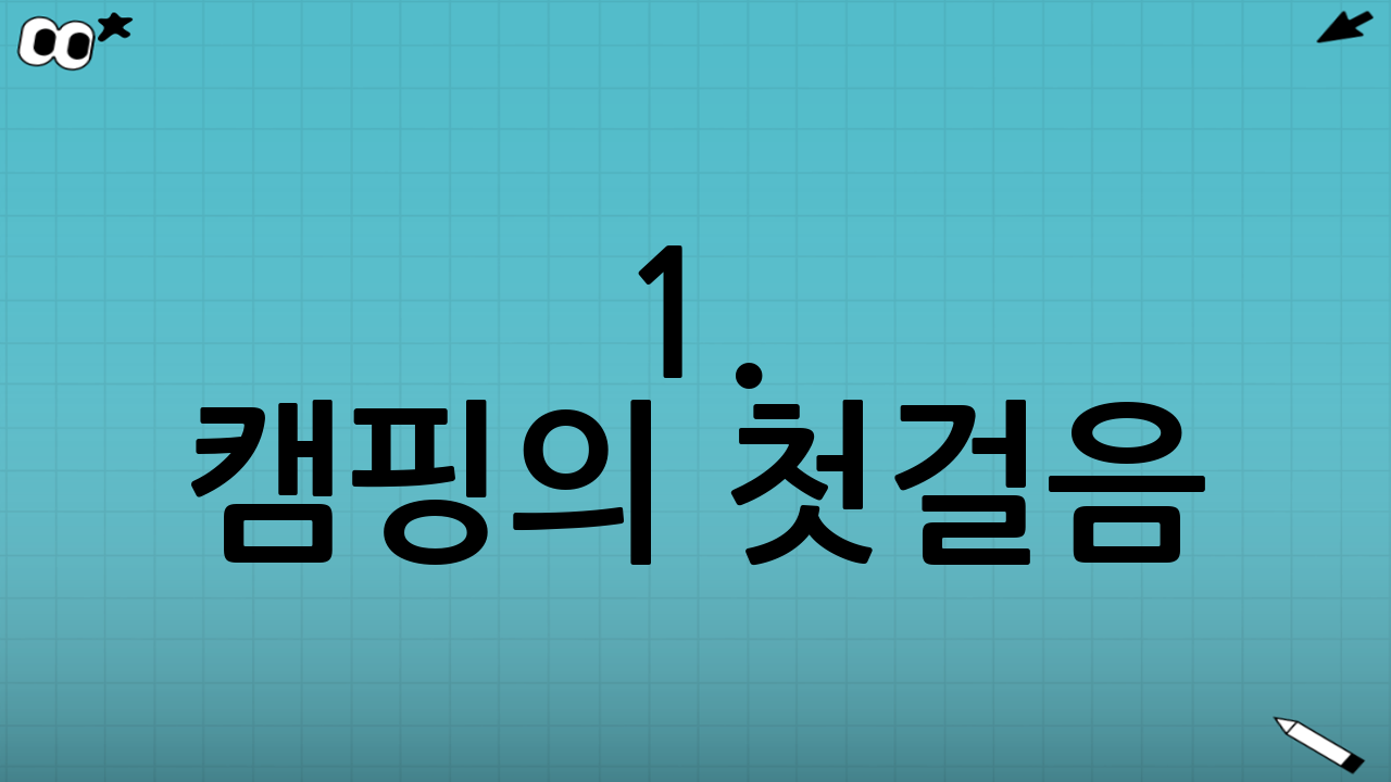 1. 캠핑의 첫걸음: 나의 캠핑 스타일 정하기