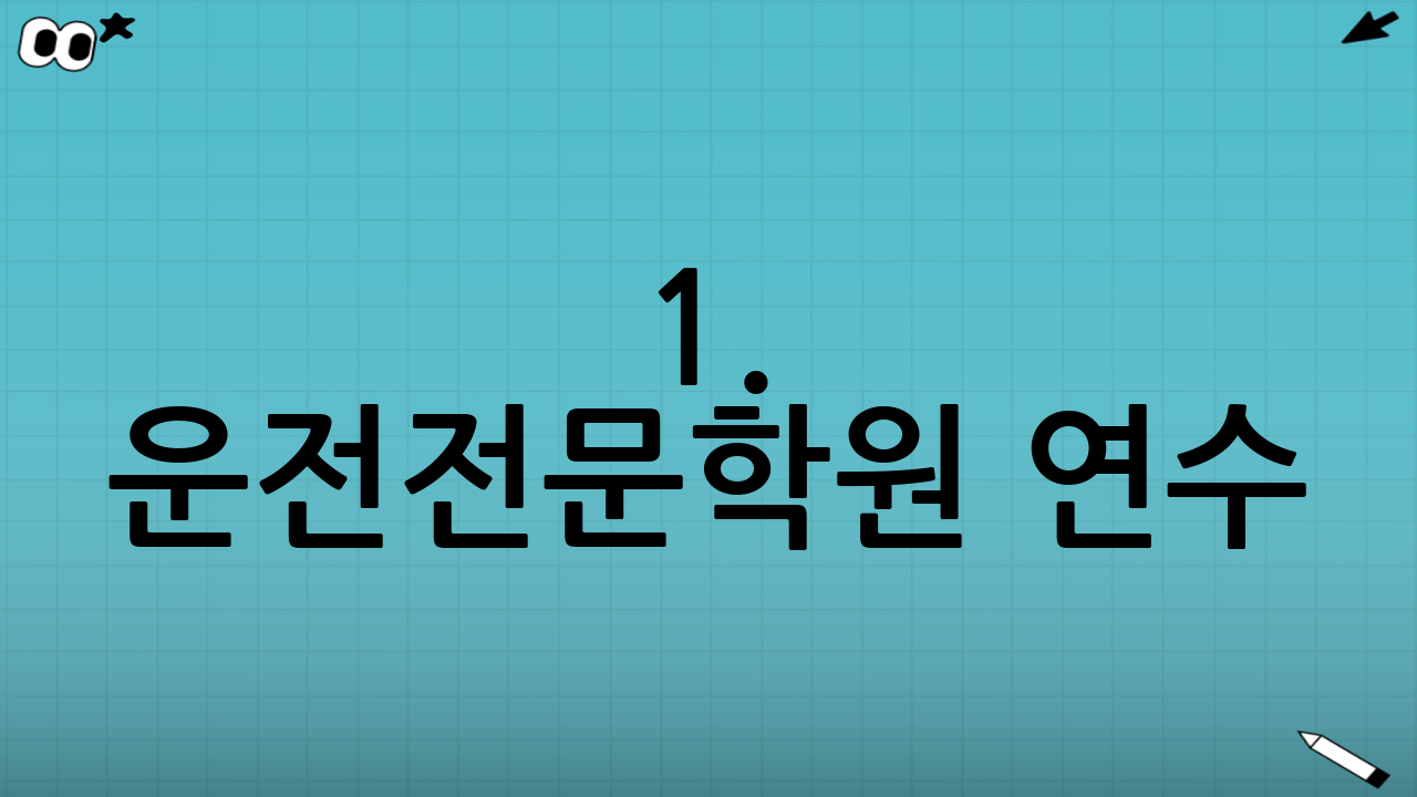 1. 운전전문학원 연수: 안전과 기초의 정석