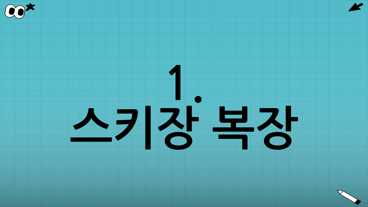 1. 스키장 복장: 따뜻함과 방수가 생명!