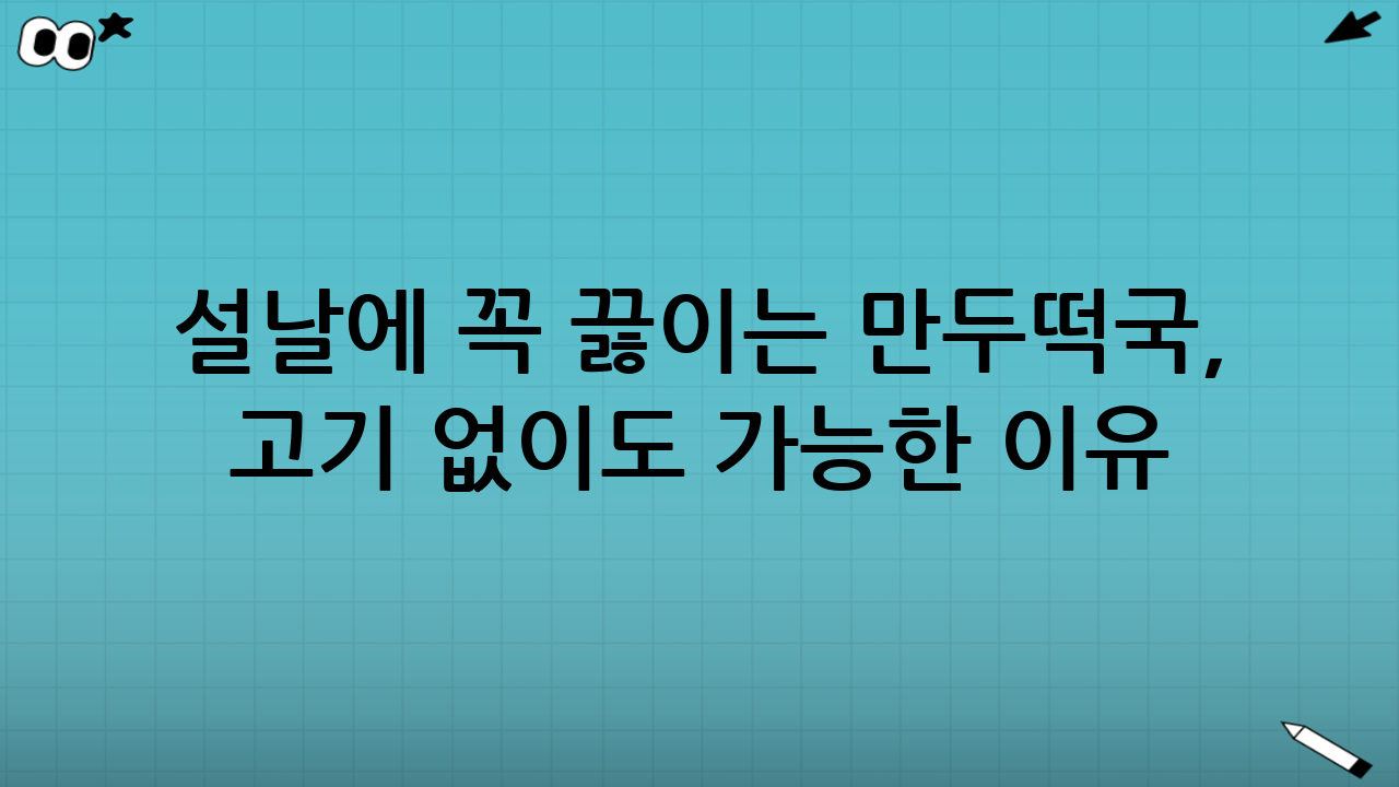 설날에 꼭 끓이는 만두떡국, 고기 없이도 가능한 이유