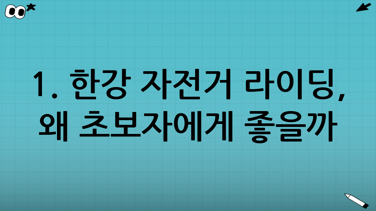1. 한강 자전거 라이딩, 왜 초보자에게 좋을까?