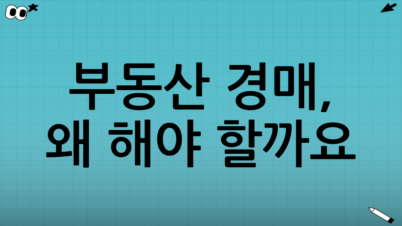 부동산 경매, 왜 해야 할까요?