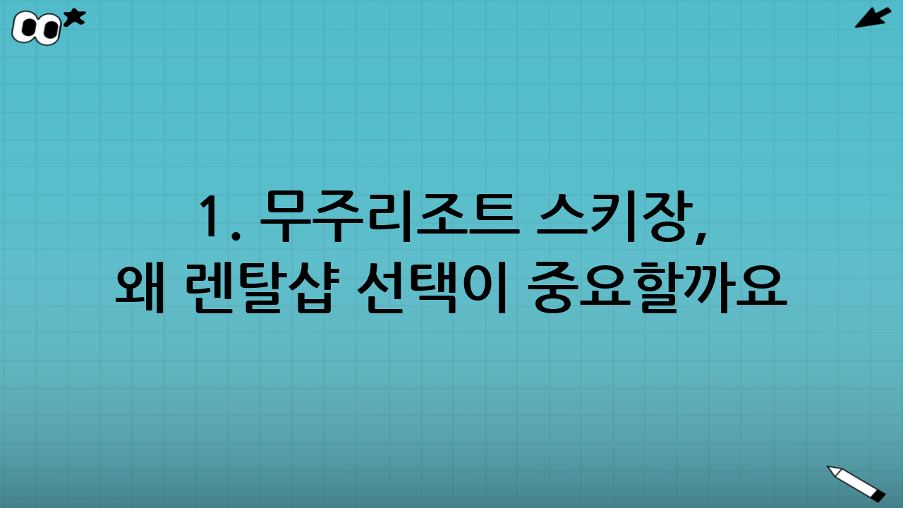 1. 무주리조트 스키장, 왜 렌탈샵 선택이 중요할까요?