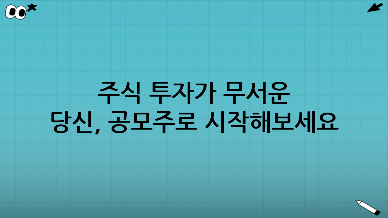 주식 투자가 무서운 당신, 공모주로 시작해보세요