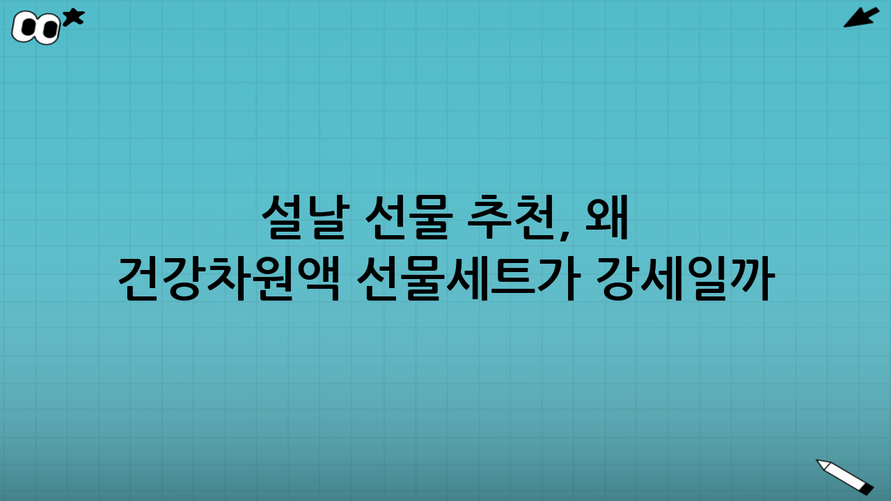 설날 선물 추천, 왜 건강차·원액 선물세트가 강세일까