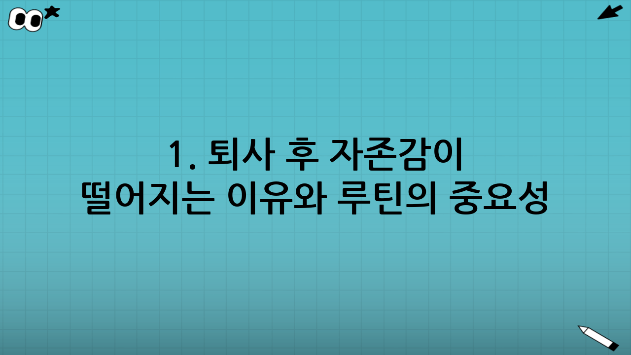1. 퇴사 후 자존감이 떨어지는 이유와 루틴의 중요성