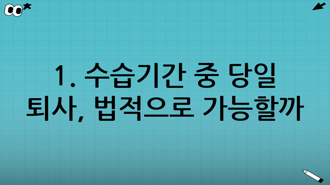 1. 수습기간 중 당일 퇴사, 법적으로 가능할까?