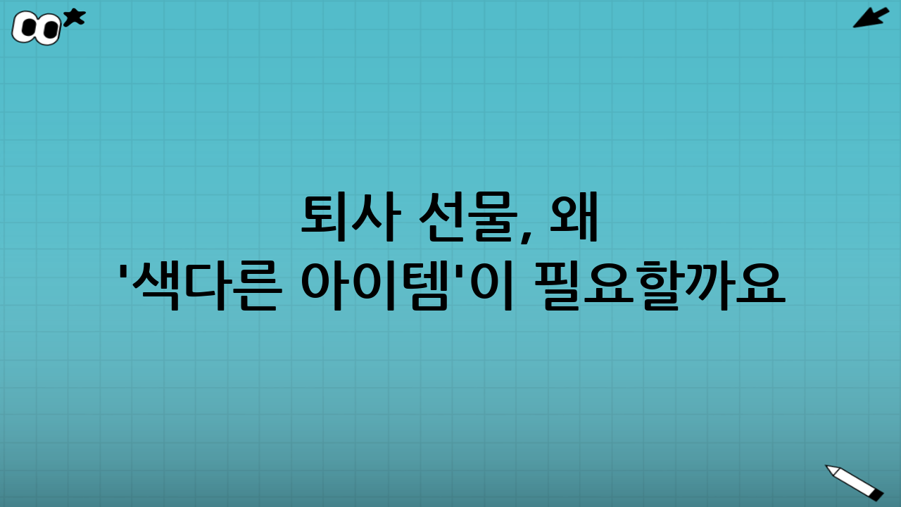 퇴사 선물, 왜 '색다른 아이템'이 필요할까요?