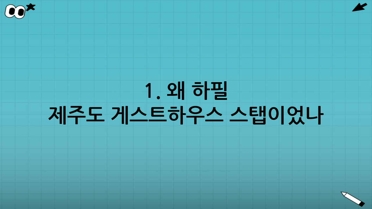 1. 왜 하필 제주도 게스트하우스 스탭이었나?
