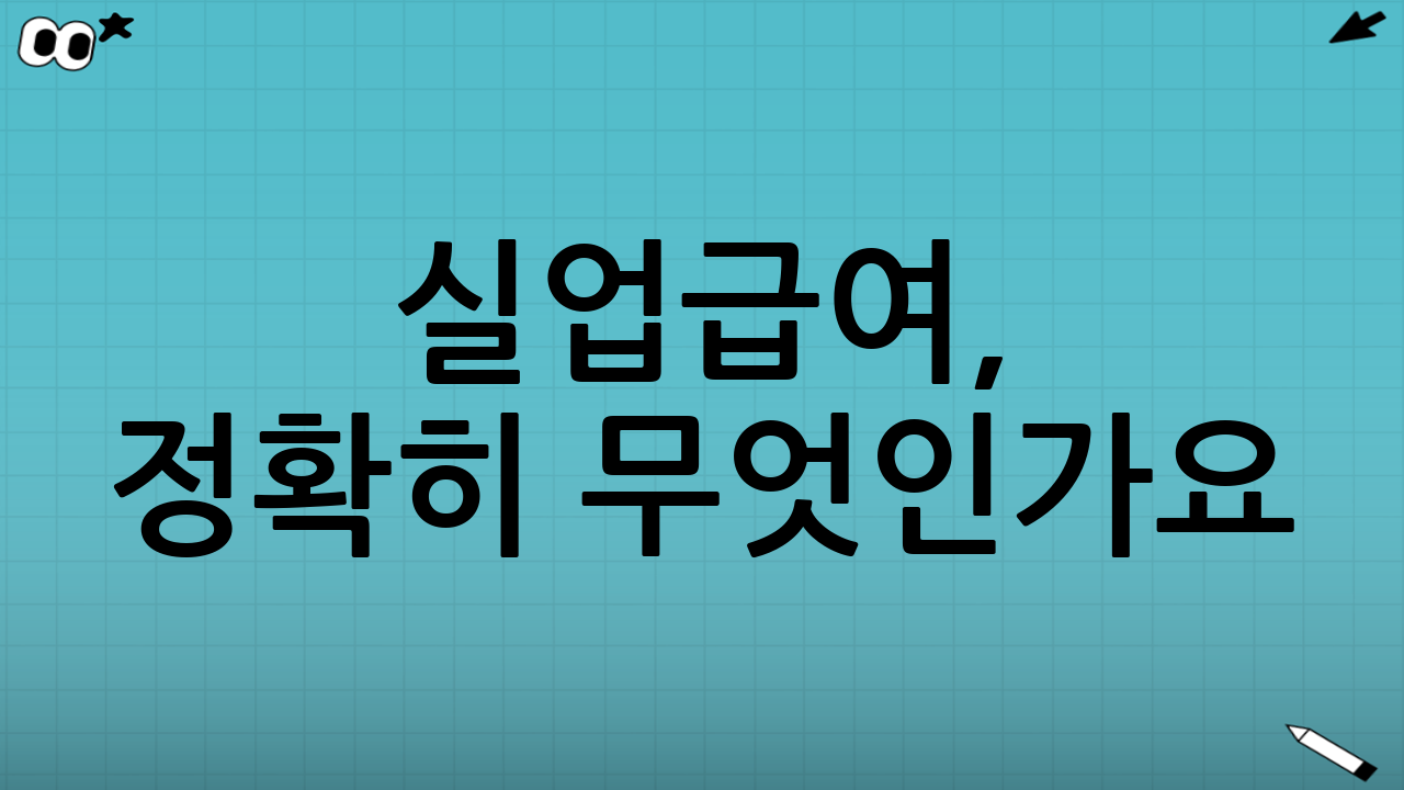 실업급여, 정확히 무엇인가요?