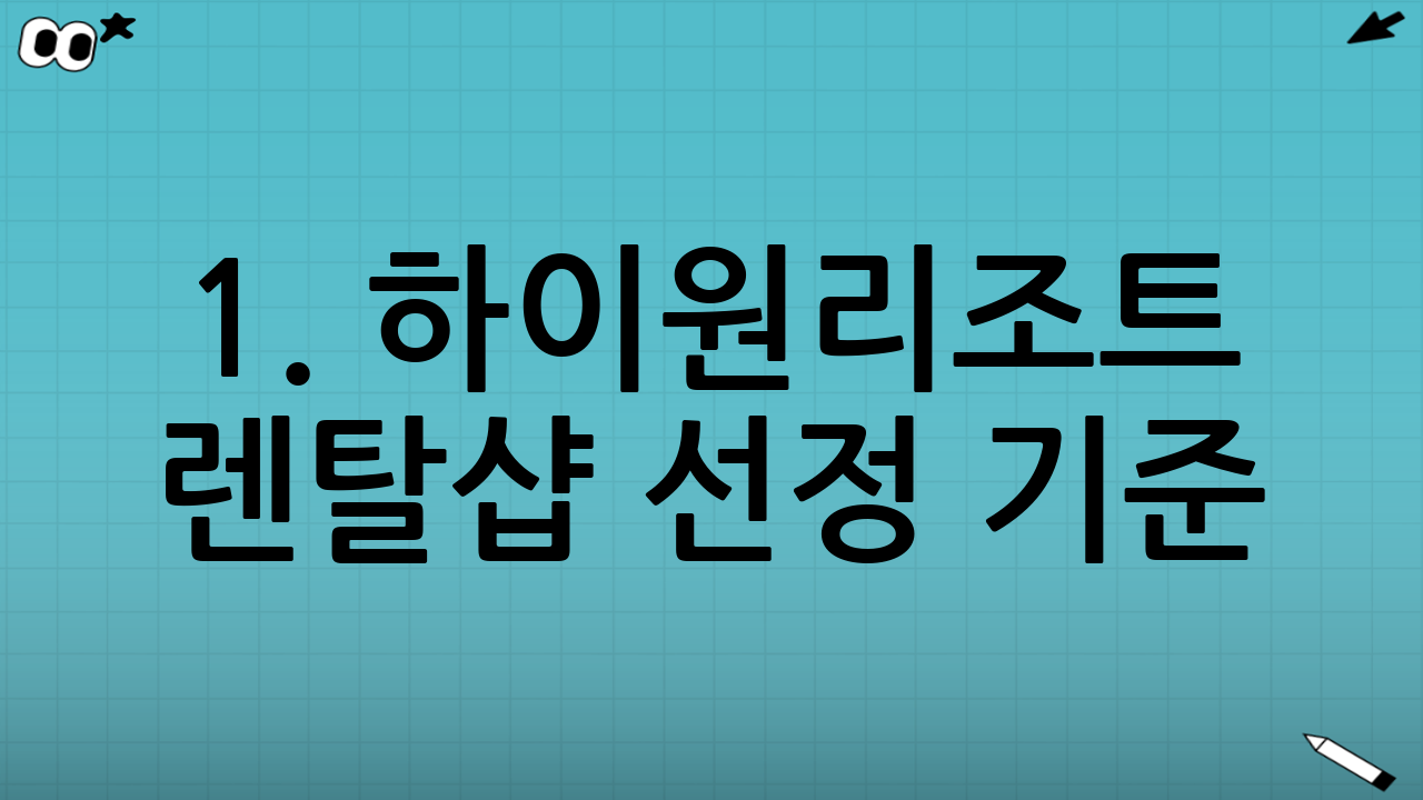 1. 하이원리조트 렌탈샵 선정 기준: 호갱 탈출 노하우