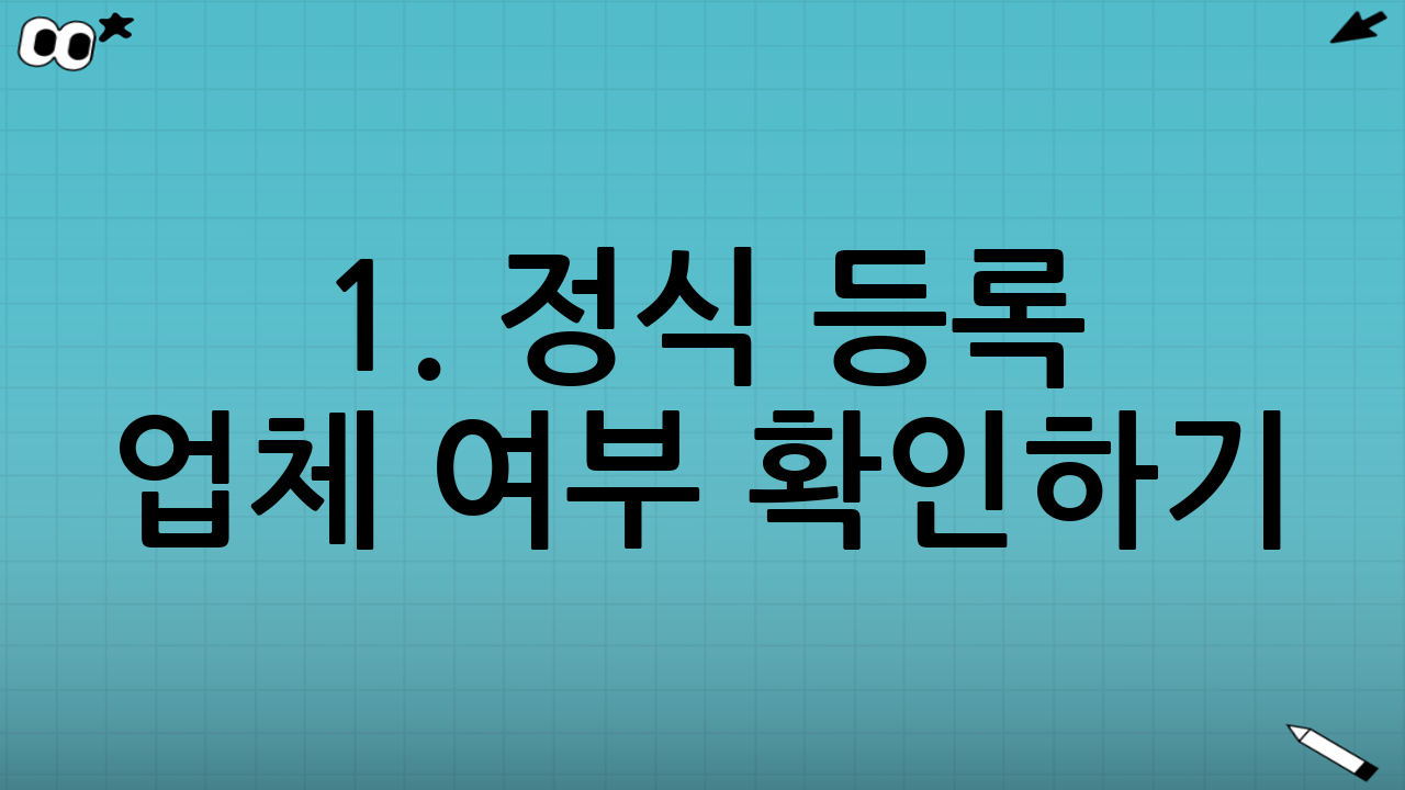 1. 정식 등록 업체 여부 확인하기 (가장 중요)