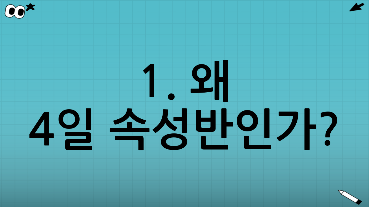 1. 왜 4일 속성반인가? : 시간 효율과 집중도