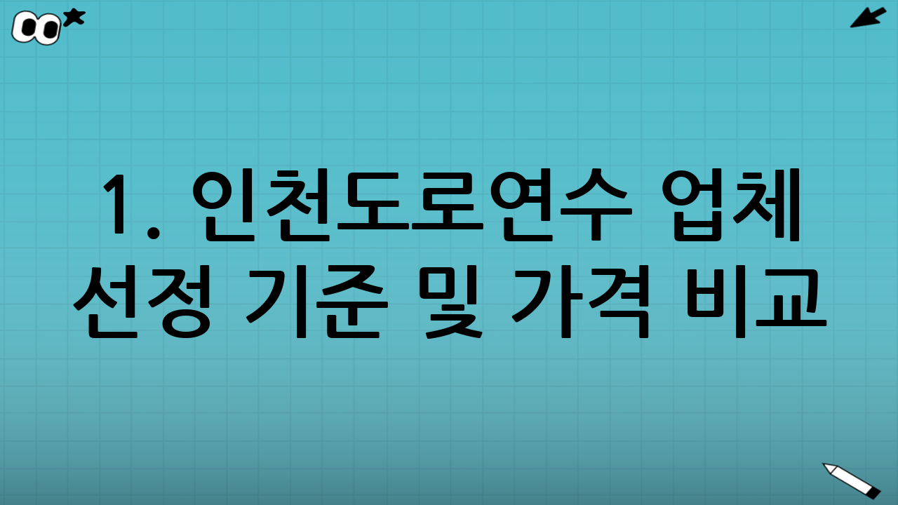 1. 인천도로연수 업체 선정 기준 및 가격 비교