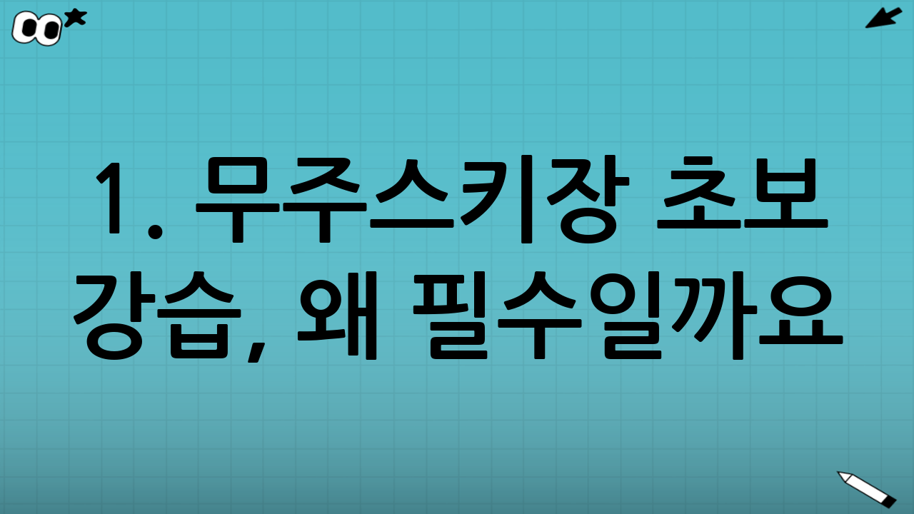 1. 무주스키장 초보 강습, 왜 필수일까요?