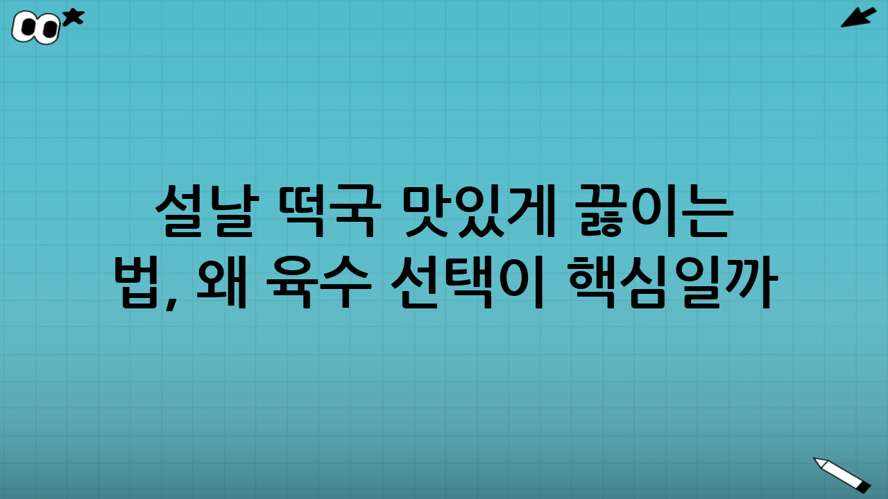 설날 떡국 맛있게 끓이는 법, 왜 육수 선택이 핵심일까