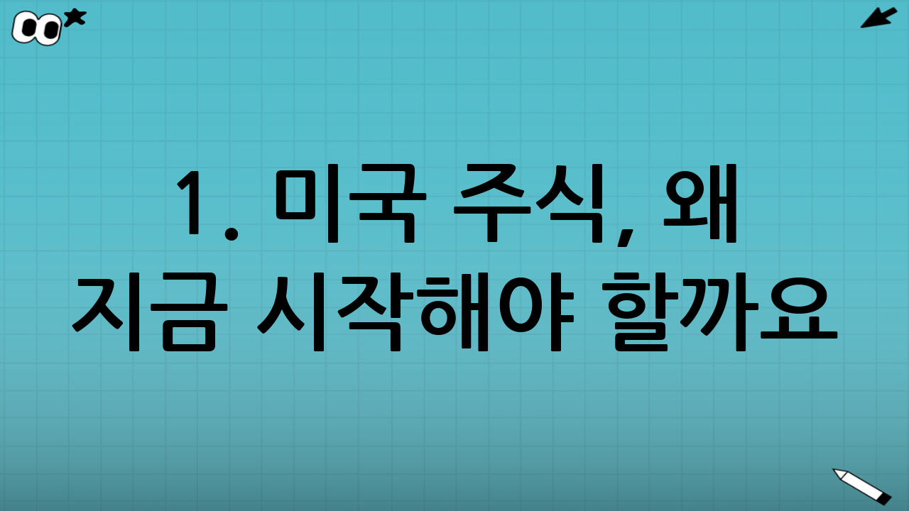 1. 미국 주식, 왜 지금 시작해야 할까요?