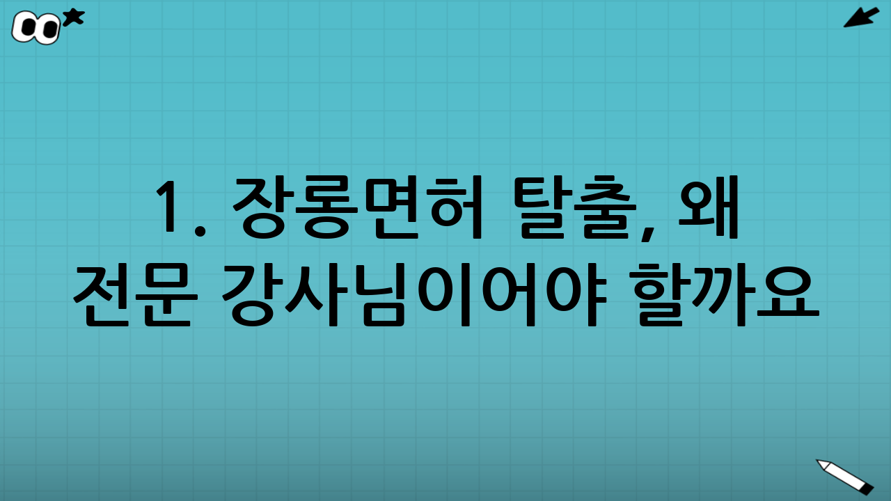 1. 장롱면허 탈출, 왜 전문 강사님이어야 할까요?