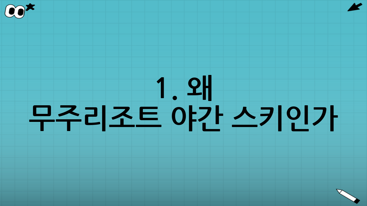 1. 왜 무주리조트 야간 스키인가? 그 특별한 매력