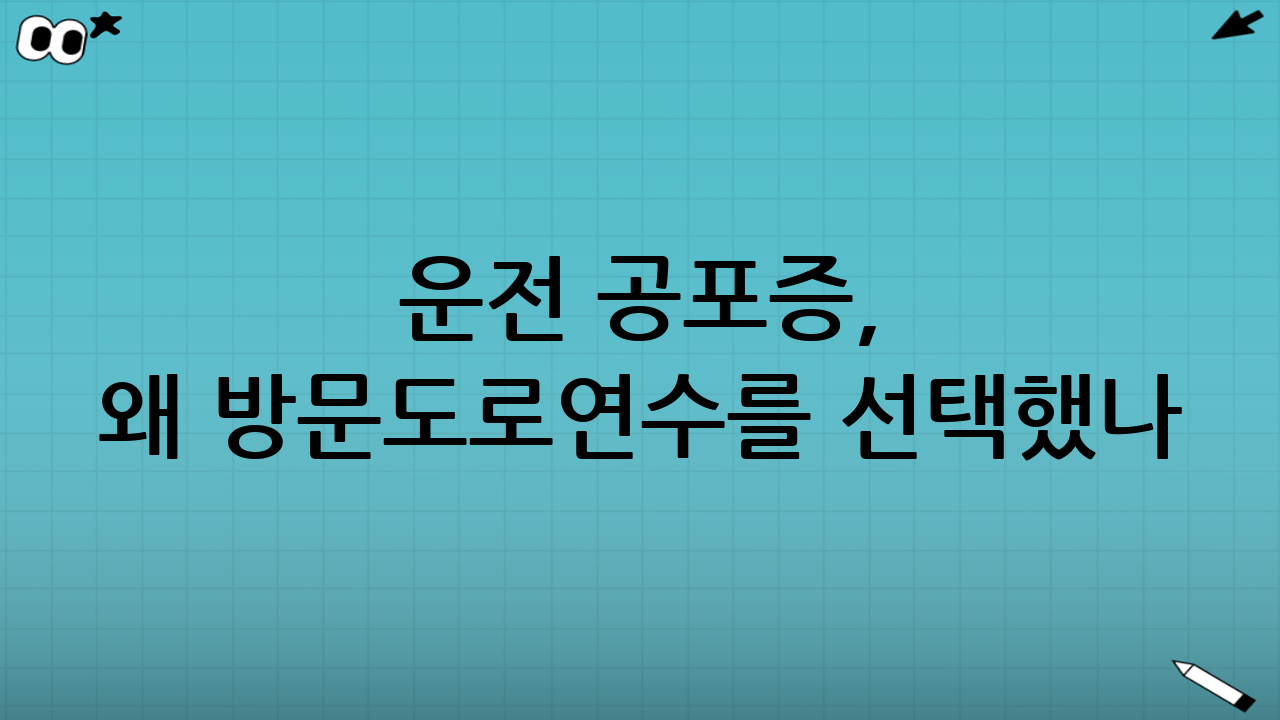 운전 공포증, 왜 방문도로연수를 선택했나?