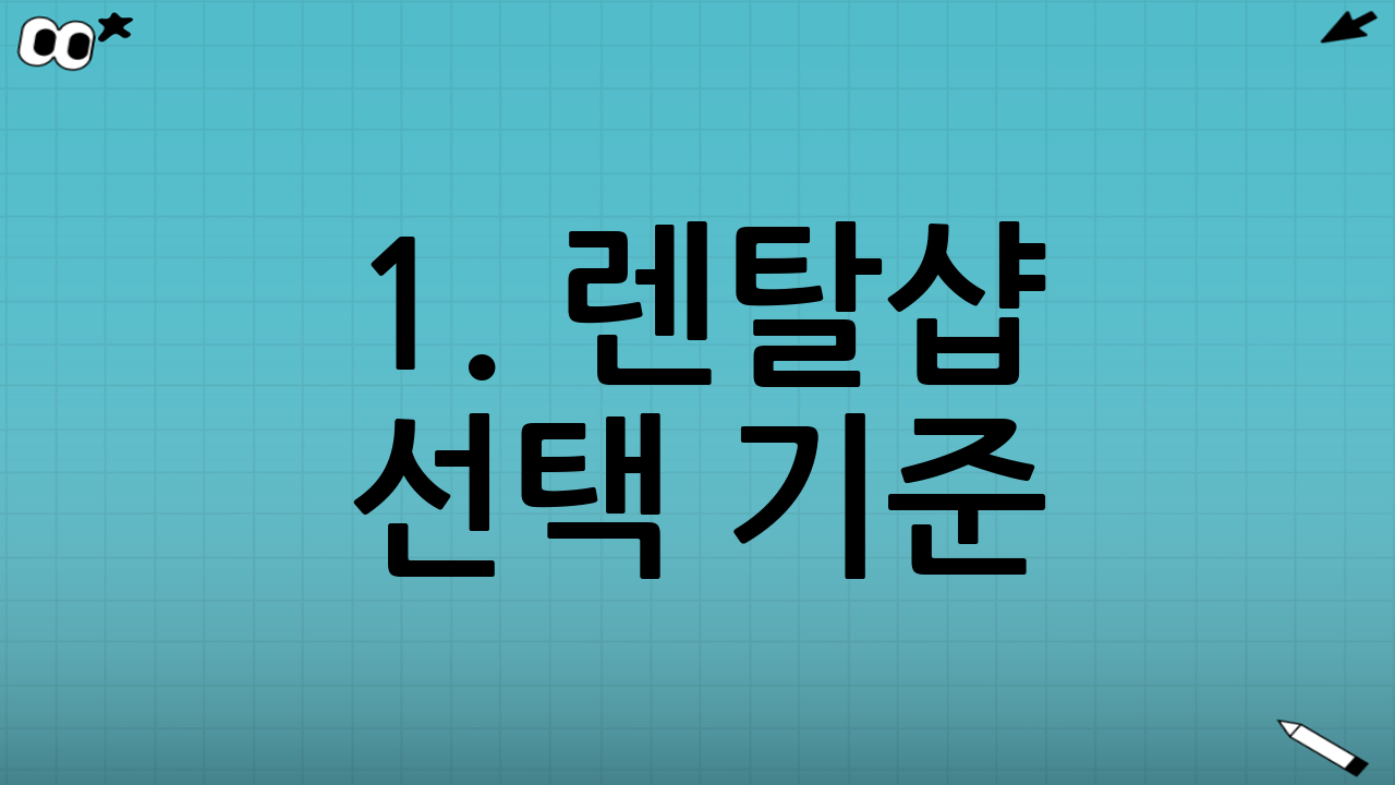 1. 렌탈샵 선택 기준: 왜 외부 샵을 선택했나?