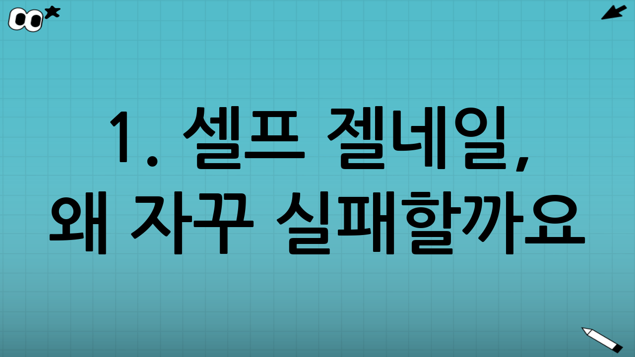 1. 셀프 젤네일, 왜 자꾸 실패할까요?