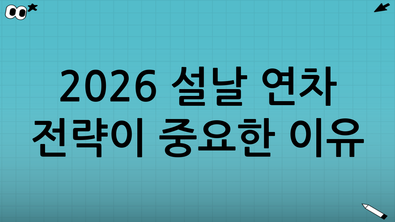 2026 설날 연차 전략이 중요한 이유