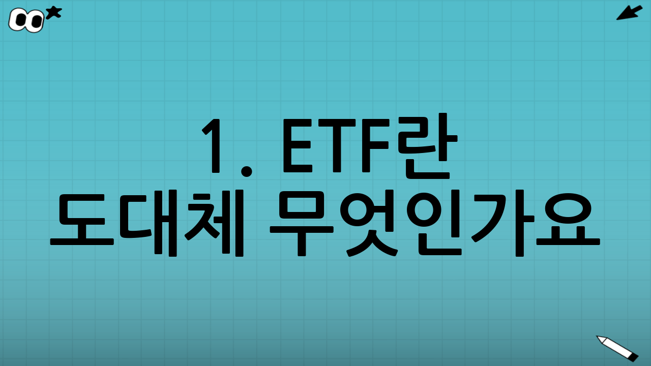 1. ETF란 도대체 무엇인가요? (개념 완벽 정리)