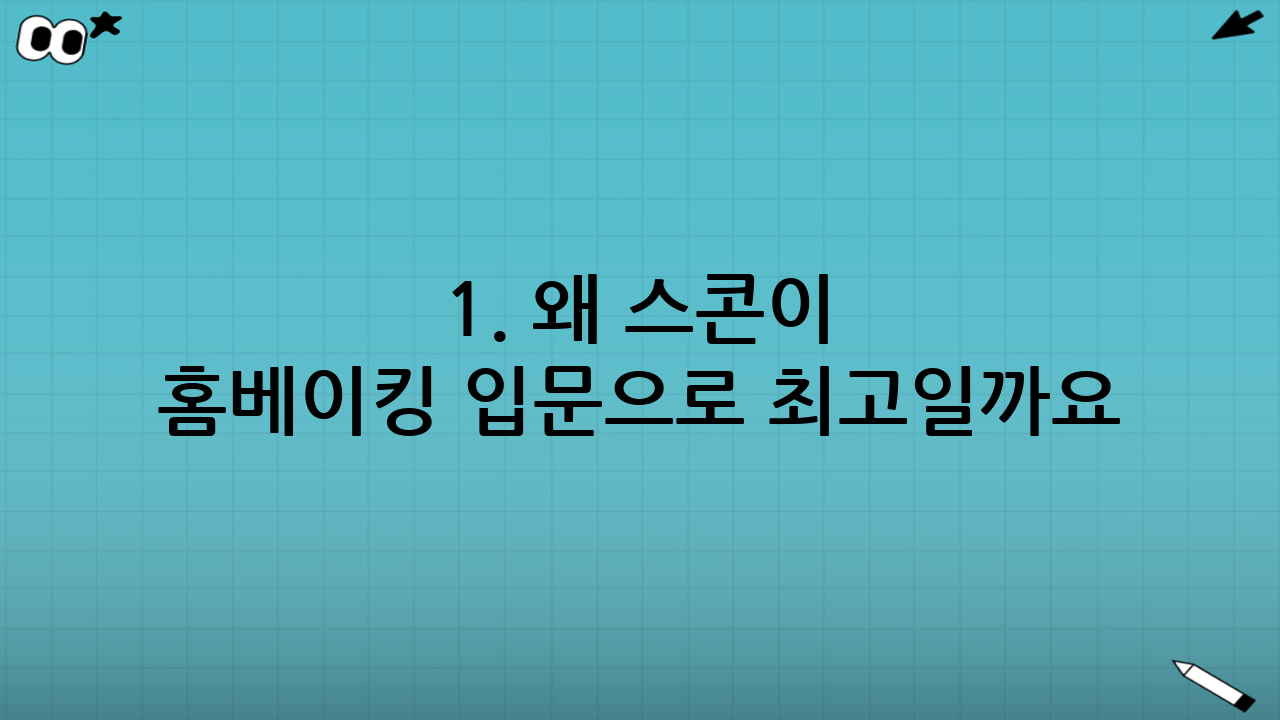 1. 왜 스콘이 홈베이킹 입문으로 최고일까요?