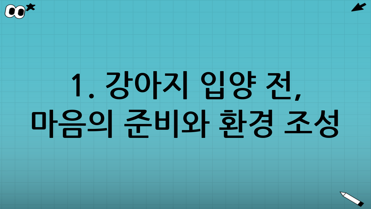 1. 강아지 입양 전, 마음의 준비와 환경 조성