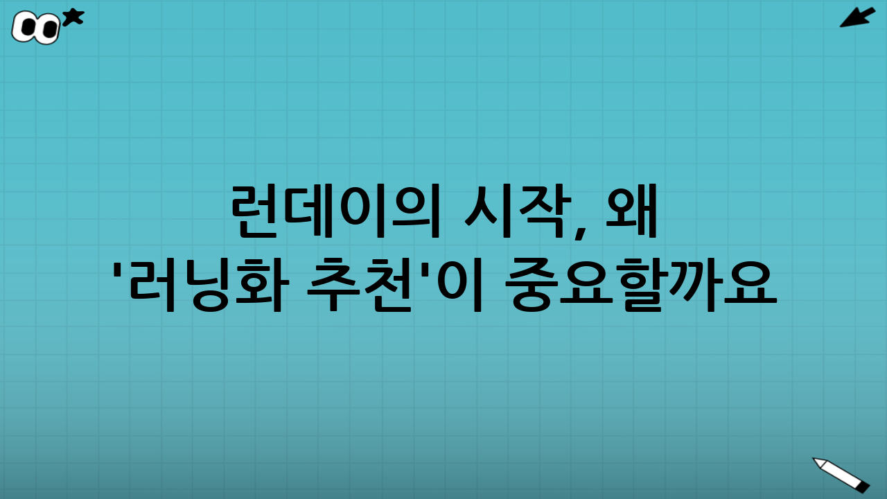 런데이의 시작, 왜 '러닝화 추천'이 중요할까요?