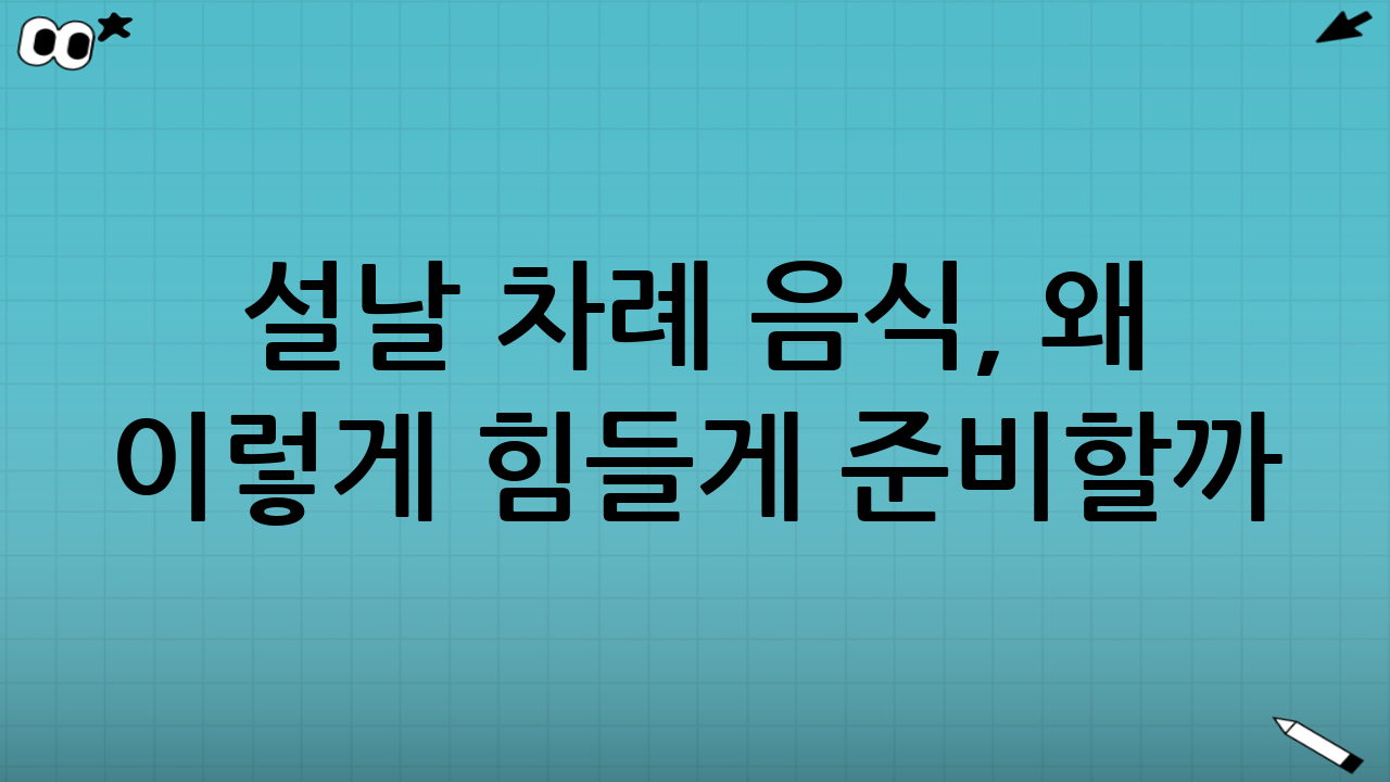 설날 차례 음식, 왜 이렇게 힘들게 준비할까?