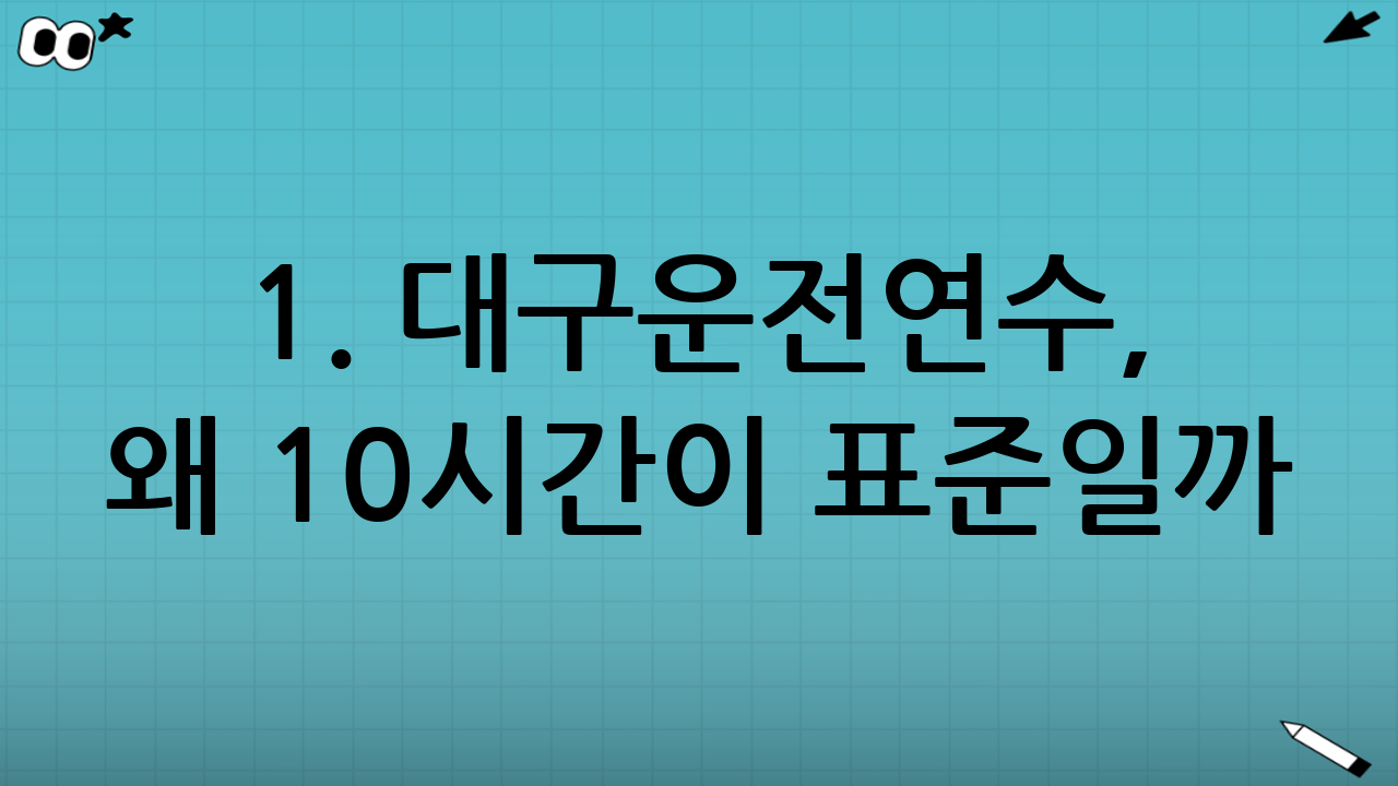 1. 대구운전연수, 왜 10시간이 표준일까?