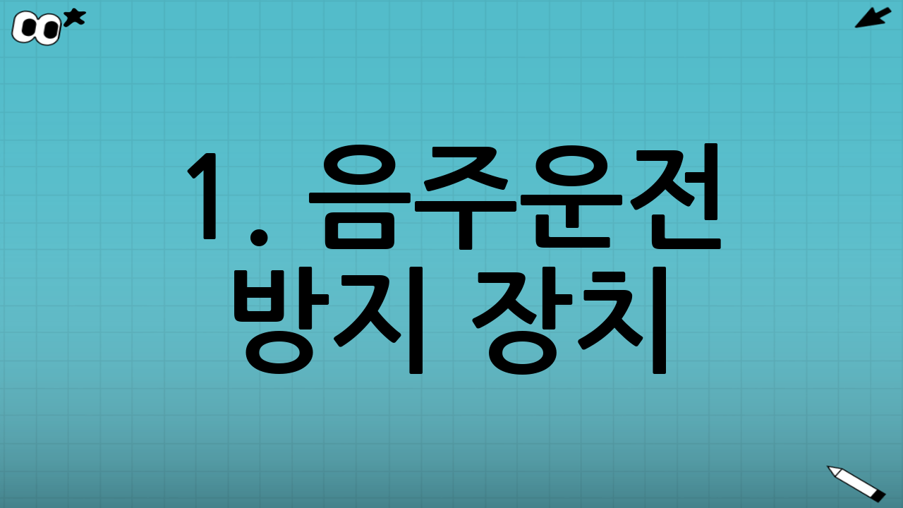 1. 음주운전 방지 장치(IBI) 의무화의 정착