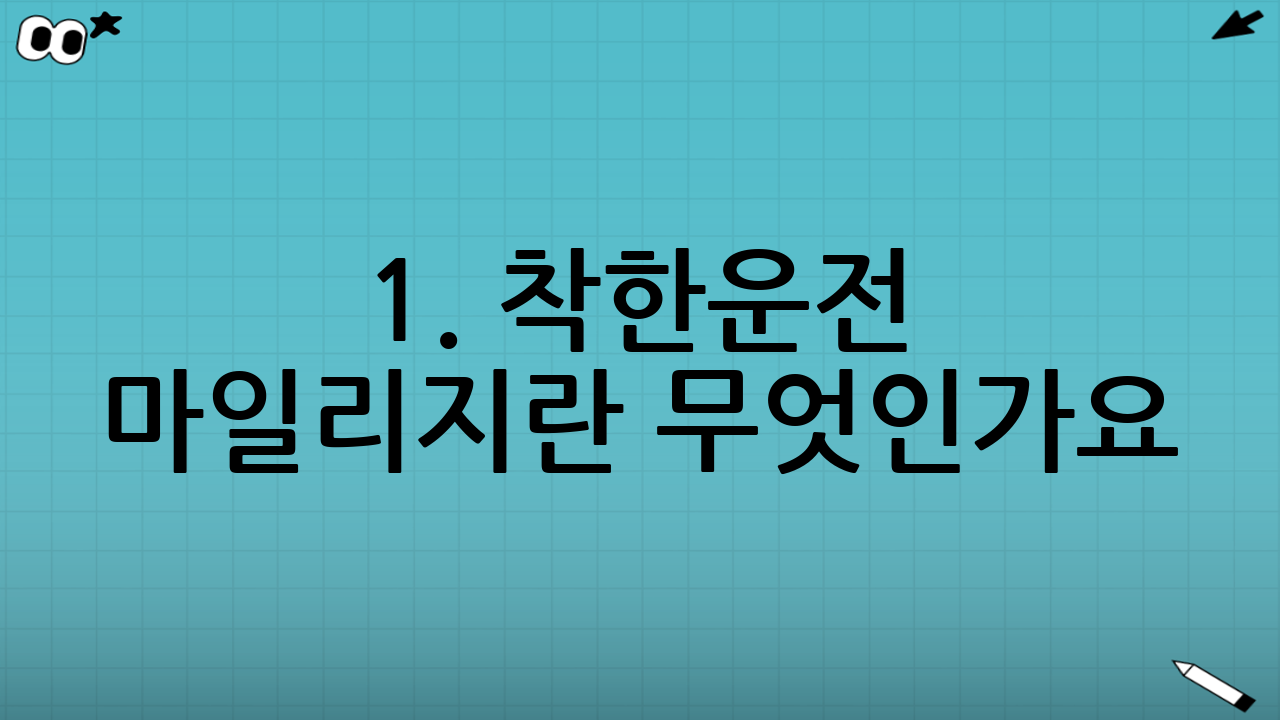 1. 착한운전 마일리지란 무엇인가요?