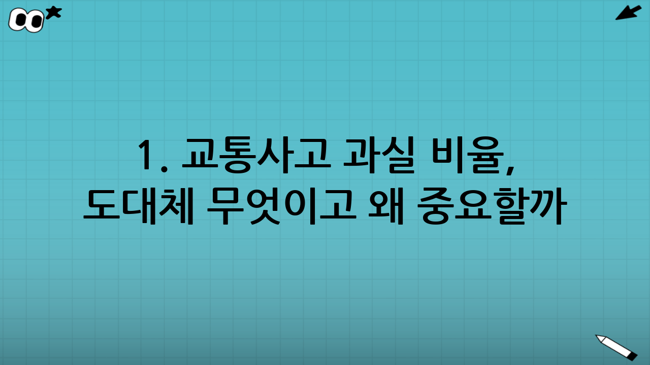 1. 교통사고 과실 비율, 도대체 무엇이고 왜 중요할까?