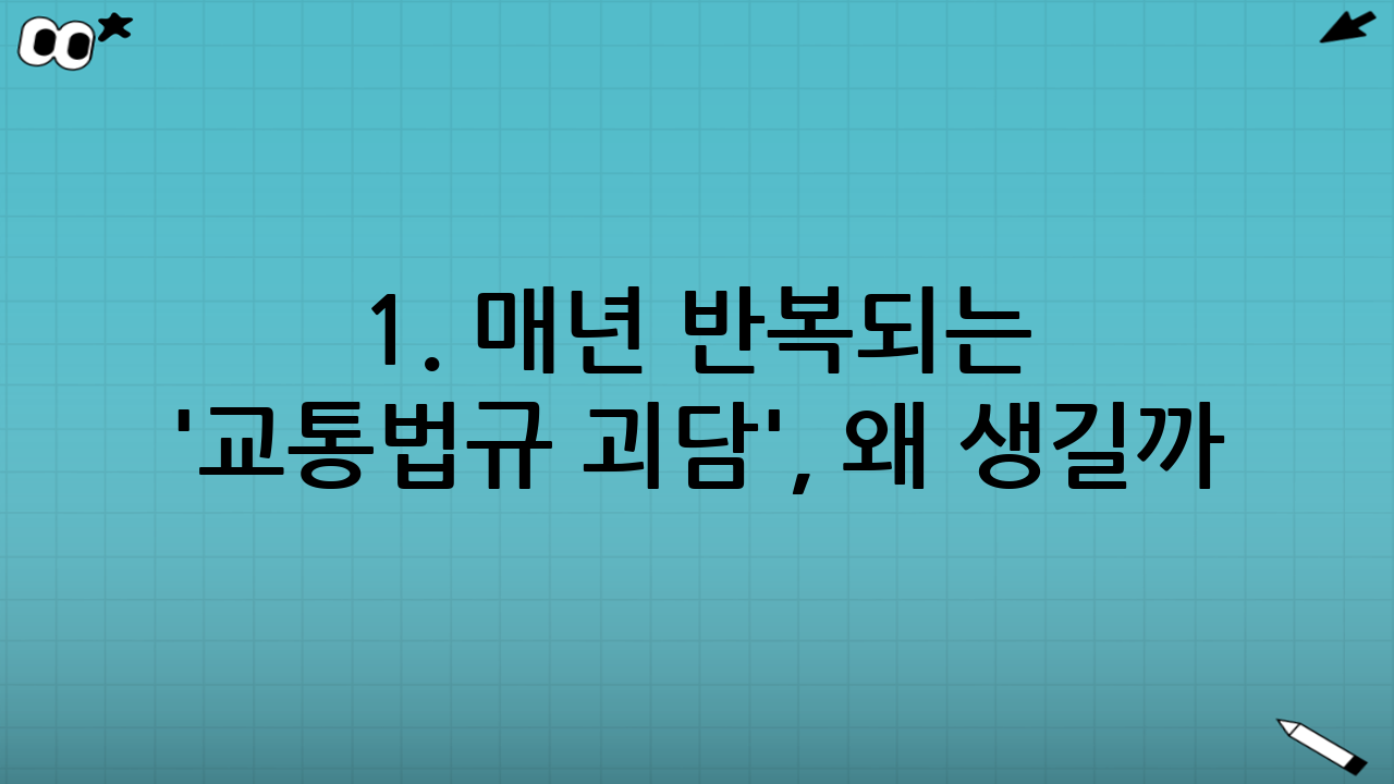1. 매년 반복되는 '교통법규 괴담', 왜 생길까?