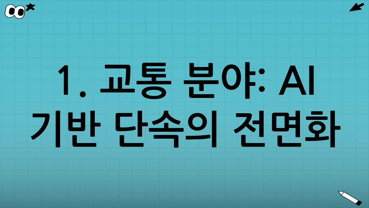 1. 교통 분야: AI 기반 단속의 전면화