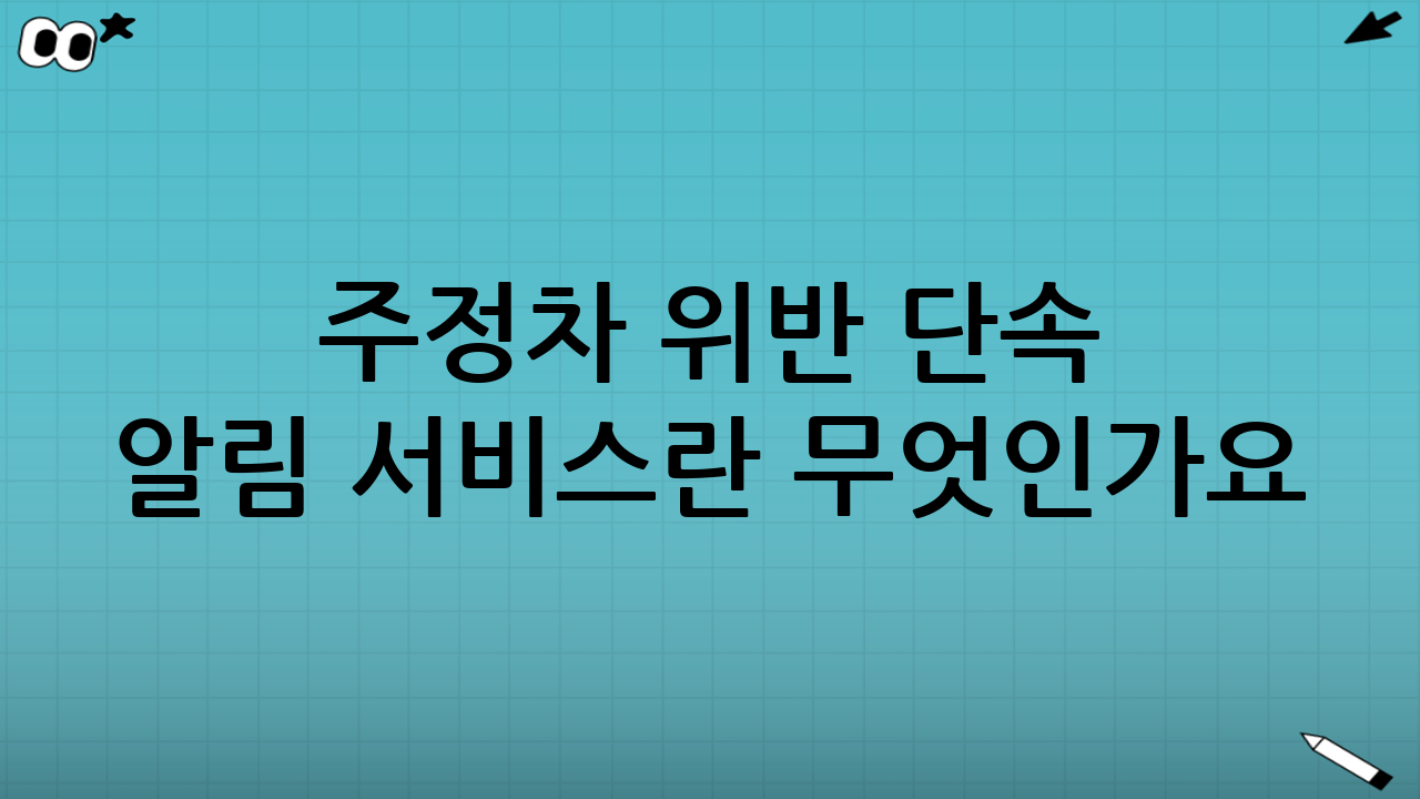 주정차 위반 단속 알림 서비스란 무엇인가요?